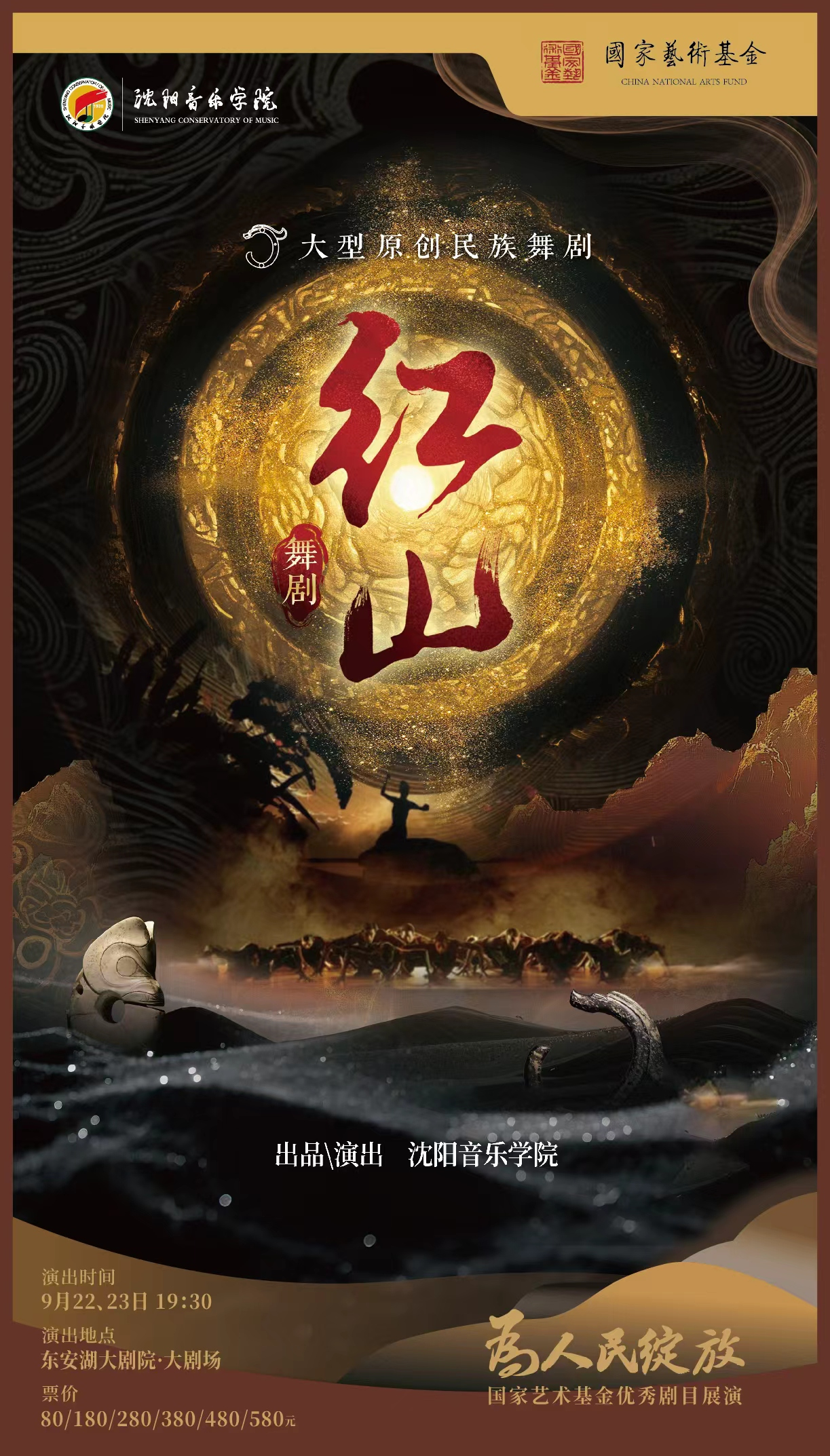热门活动-【成都】为人民绽放——国家艺术基金优秀剧目四川展演 舞剧《红山》