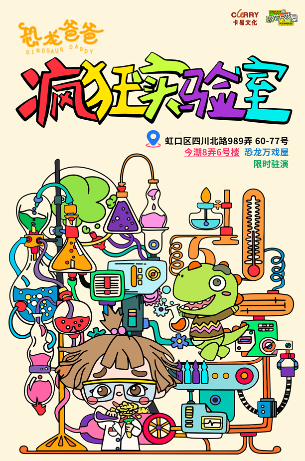 热门活动-【上海】趣味科学启蒙《恐龙爸爸的疯狂实验室》沉浸式儿童舞台剧