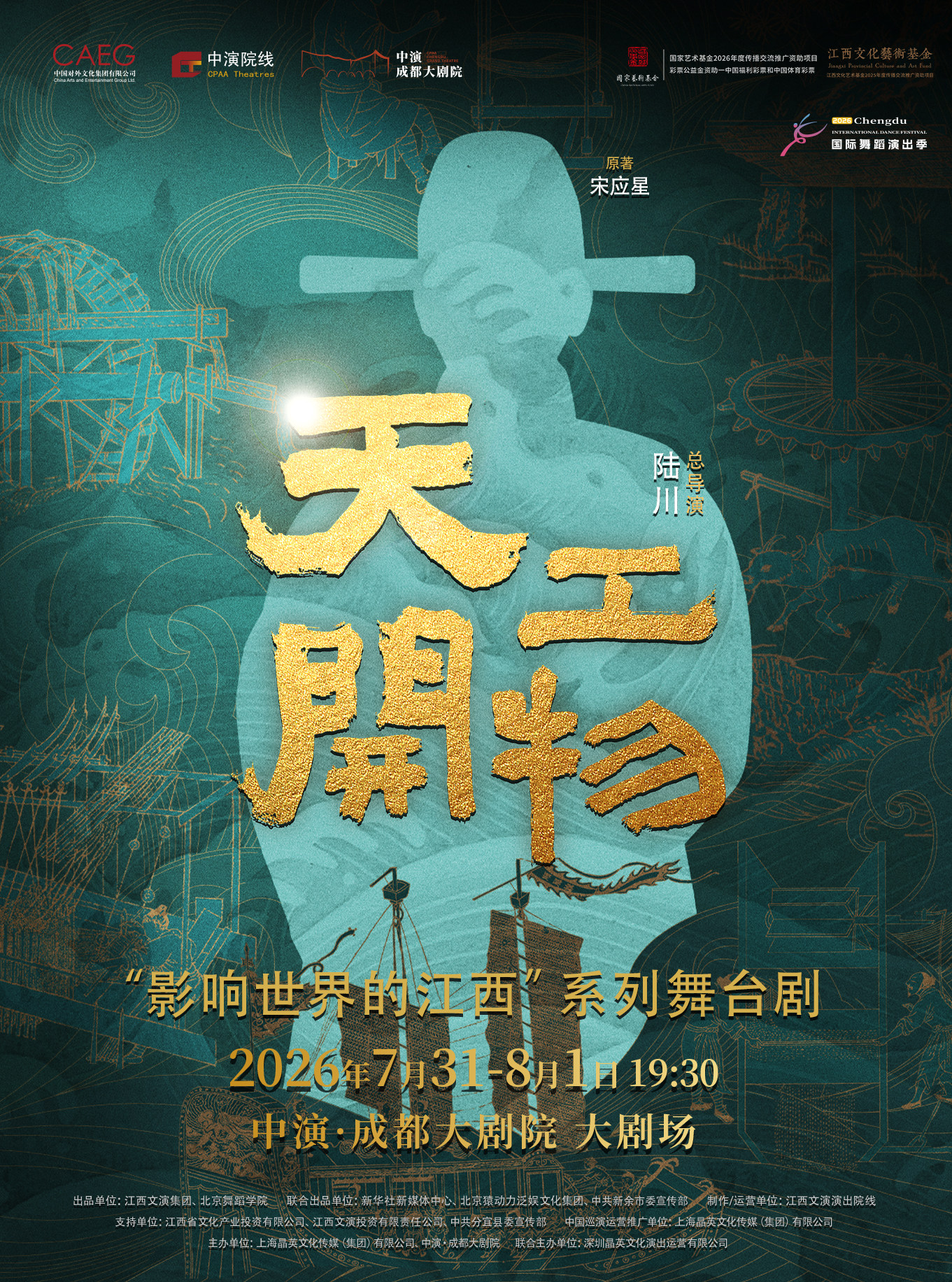 热门活动-【成都】第三届全国优秀舞剧邀请展演 江西文演·陆川导演作品舞剧《天工开物》