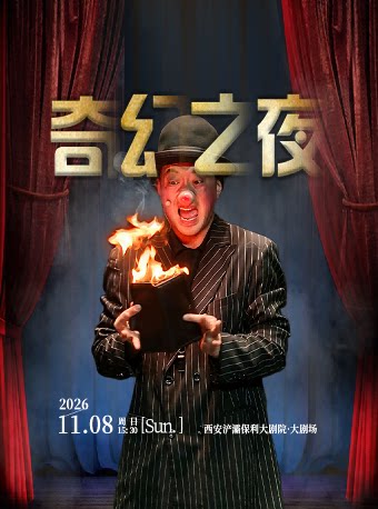 亲子默剧魔术秀《奇幻之夜》