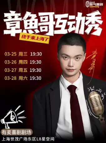 好戏连台·上海有麦脱口秀|原气喜剧章鱼哥互动秀专场上海站