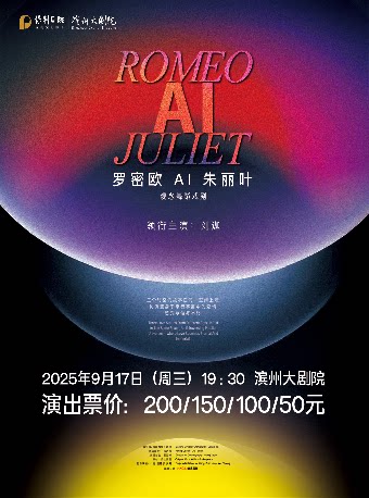 滨州观念舞蹈戏剧《罗密欧AI朱丽叶》
