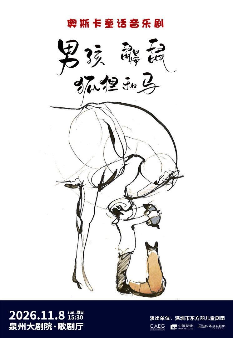 【泉州】奥斯卡童话音乐剧《男孩、鼹鼠、狐狸和马》