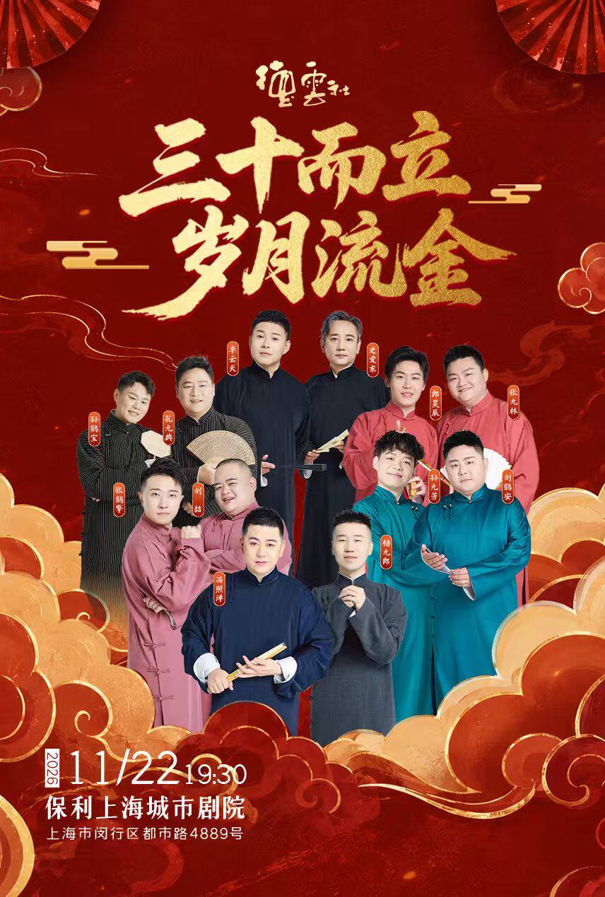 “三十而立 岁月流金”2026德云社成立三十周年系列演…