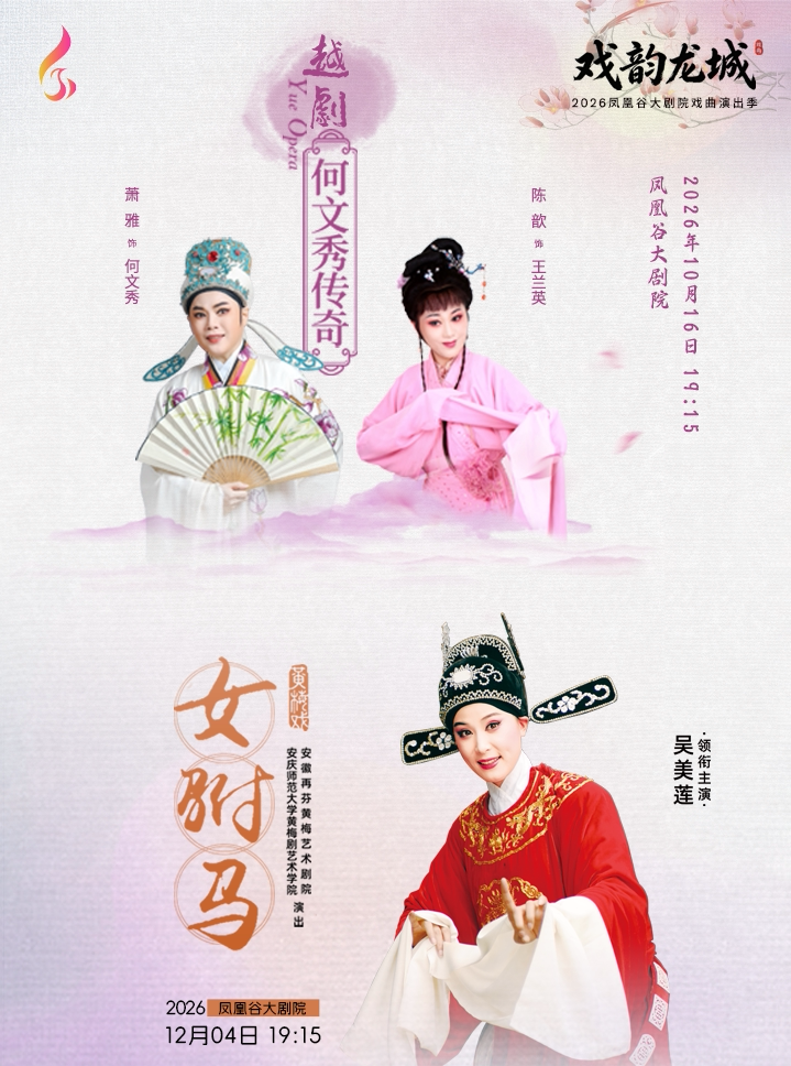 【常州】萧雅主演越剧《何文秀传奇》+吴美莲主演黄梅戏《女驸马》套票