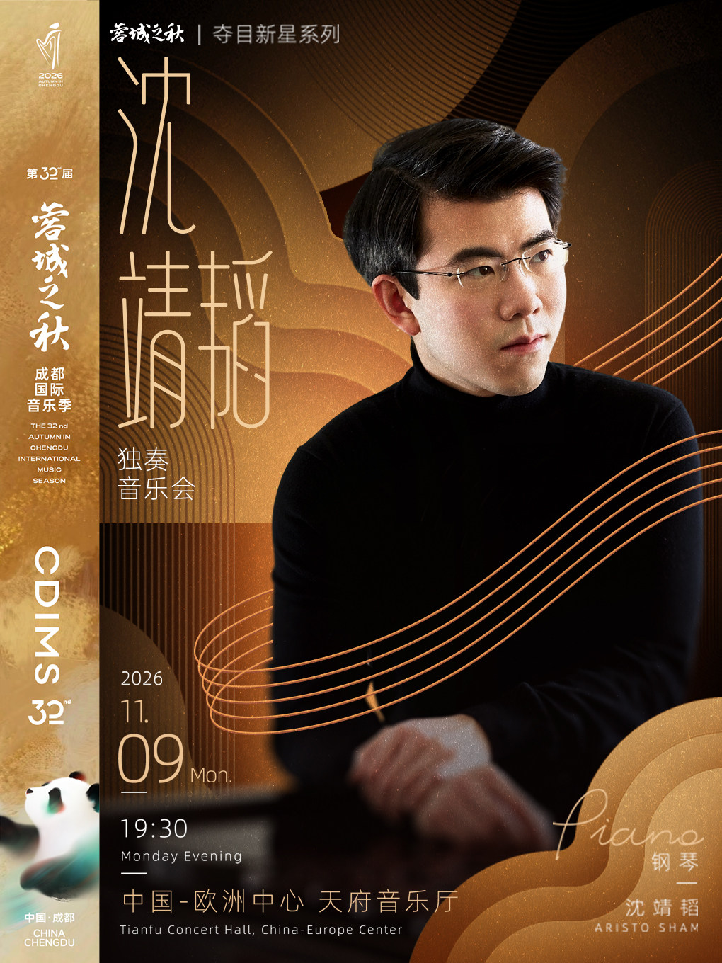 夺目新星系列——沈靖韬独奏音乐会