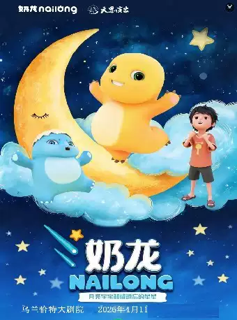 正版授权-超人气IP爆笑儿童剧《奶龙·月亮宝宝和被遗忘的星星》