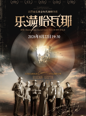 【南通】《乐满哈瓦那》音乐会