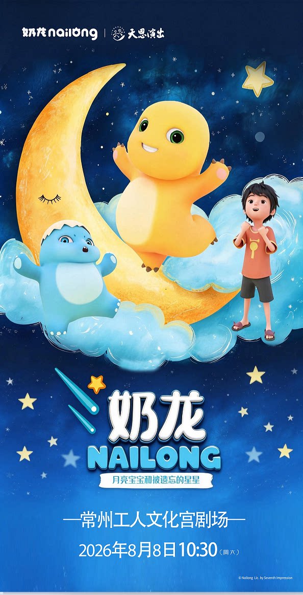 2026第二届常州中吴文化亲子成长季-正版授权·超人气IP儿童剧《奶龙：月亮宝宝和被遗忘的星星》