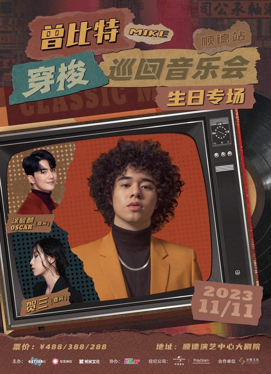 佛山曾比特Mike穿梭巡回音乐会-顺德站