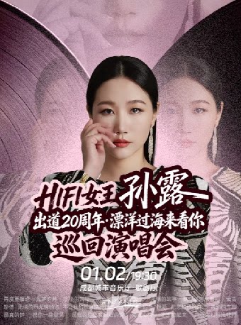 HIFI女王孙露出道20周年·漂洋过海来看你 演唱会-成…