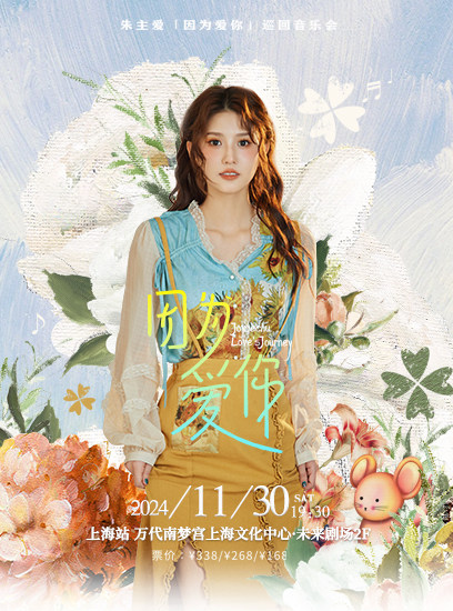 朱主爱上海演唱会