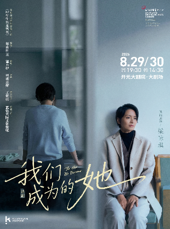 热门活动-【西安】上海话剧艺术中心制作 梁咏琪领衔主演 话剧《我们成为的她》