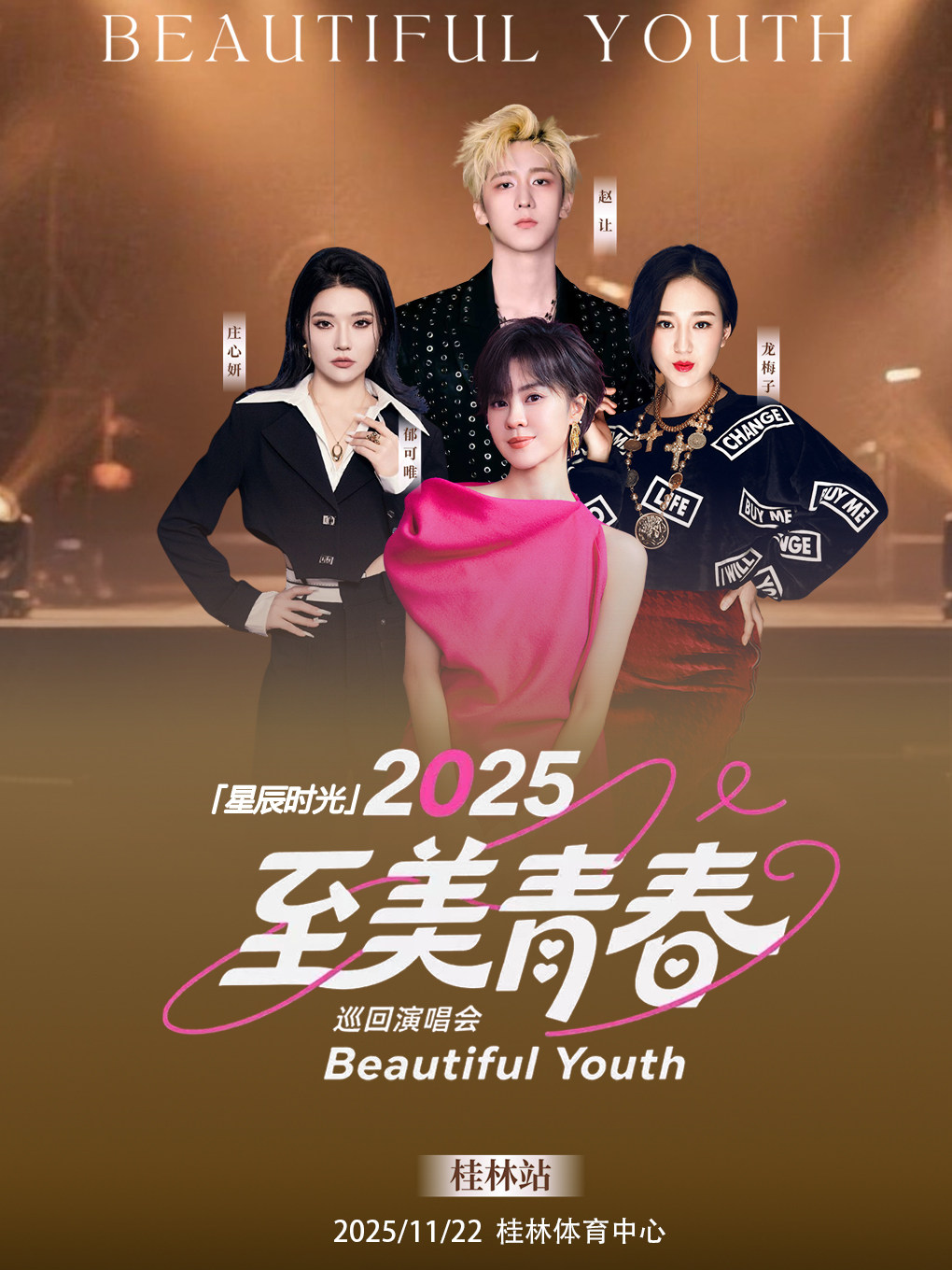 2025【至美青春】巡回演唱会-桂林站