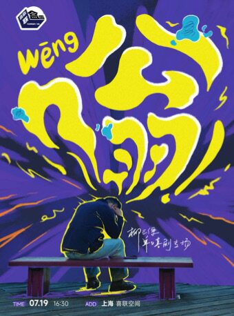 热门活动-【上海】百万大V博主柳三便第三个专场《嗡》-喜剧联盒国大咖明星秀@喜联空间