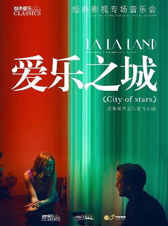 城市爱乐·《爱乐之城》影视作品专场音乐会