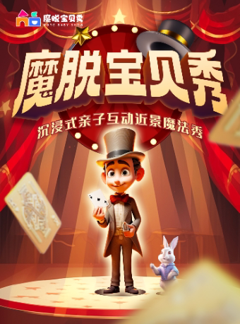 上海亲子福利【魔脱宝贝秀】南京东路 | 每周一至周日 | 沉浸式亲子互动近景魔术秀