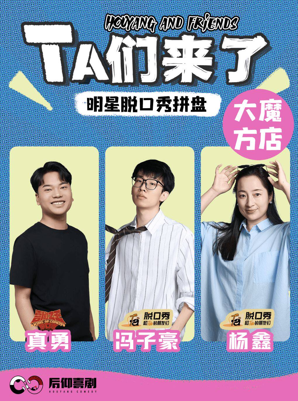 后仰喜剧 · 【冯子豪、真勇、杨鑫】Ta们来了-明星…