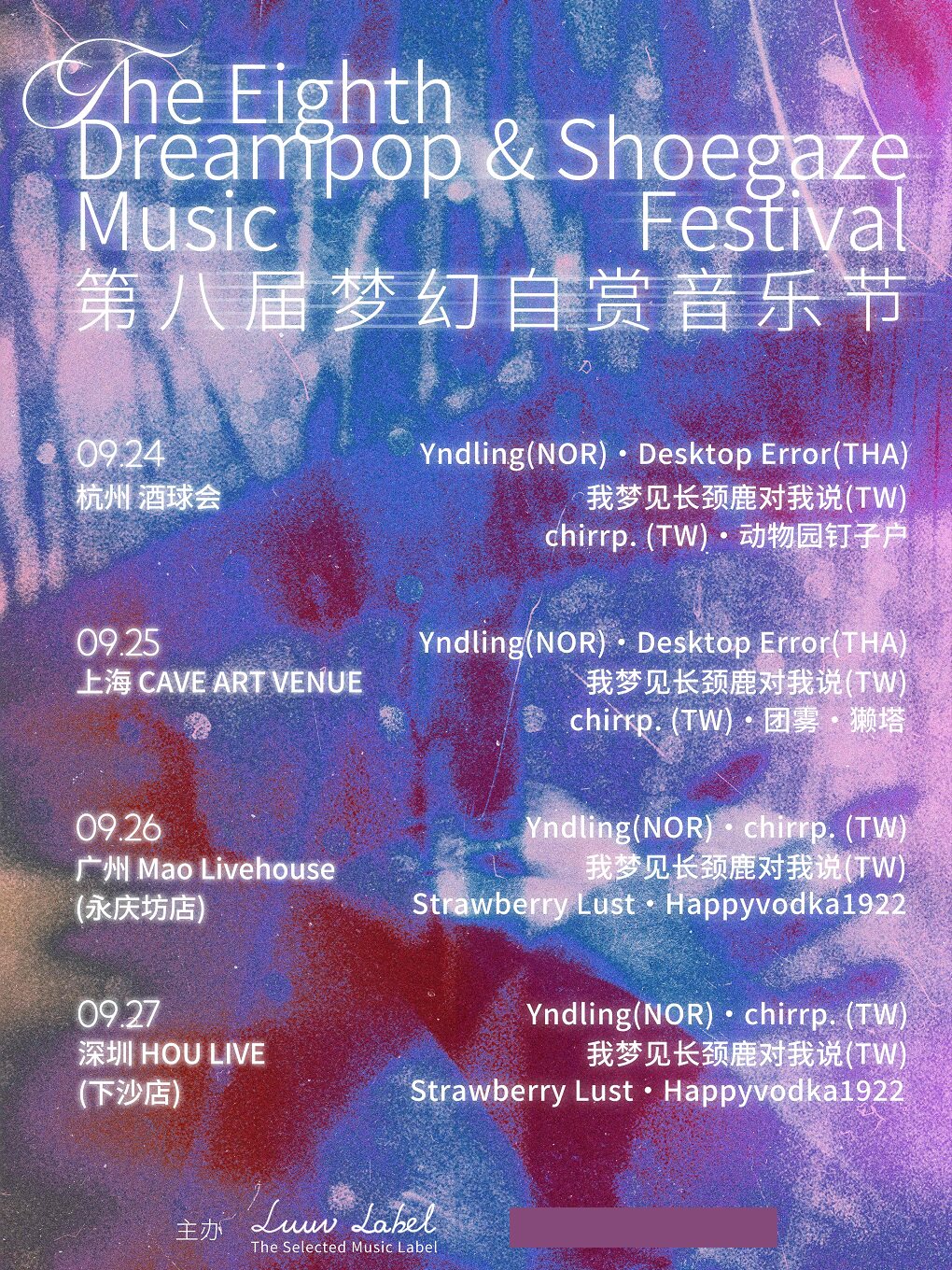 第八届中国梦幻自赏音乐节 深圳站