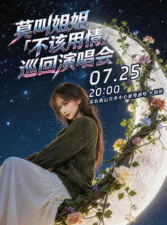 热门活动-【深圳】莫叫姐姐《不该用情》巡回演唱会-南山站（特邀嘉宾魏新雨、王虾虾）