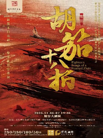 烟台舞剧《胡笳十八拍》