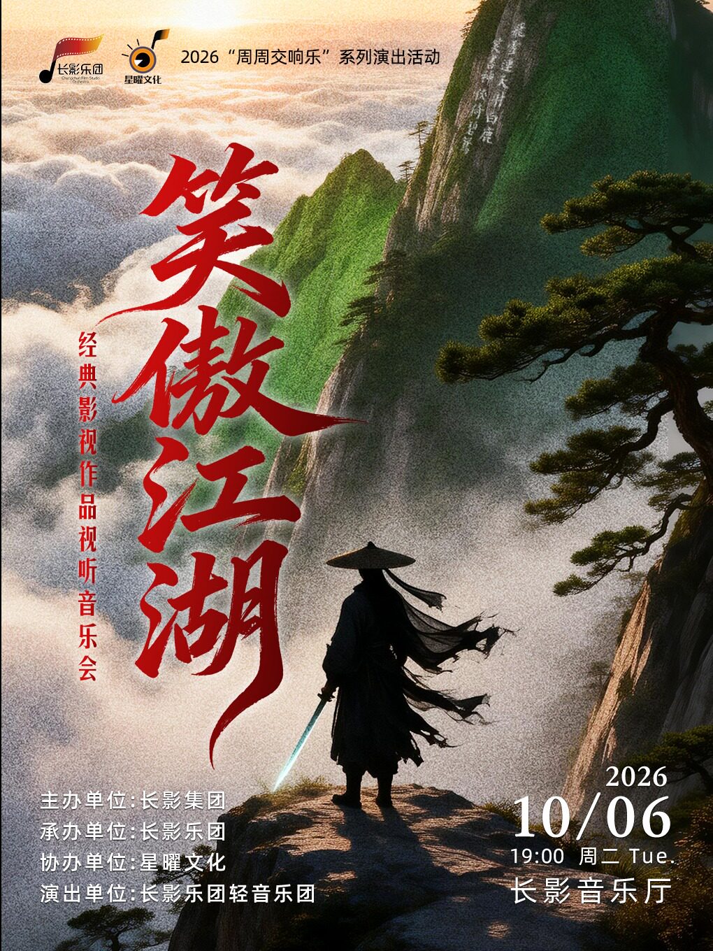 【长春】笑傲江湖 经典影视作品视听交响音乐会