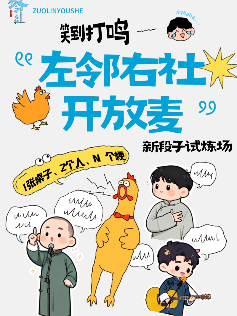 江汉路 · 新喜剧开放麦