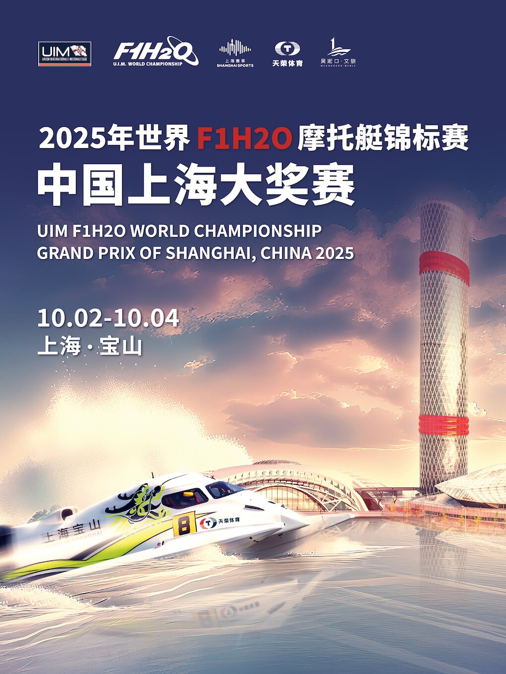 2025年世界F1H2O摩托艇锦标赛中国上海大奖赛