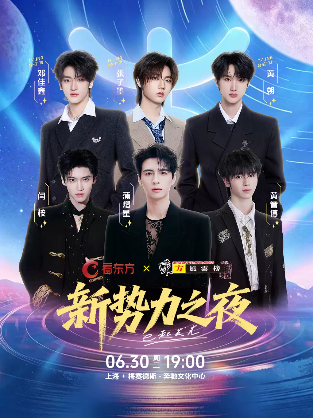 看东方·东方风云榜新势力之夜