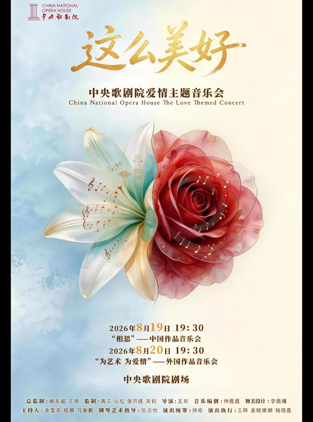 热门活动-【北京】《这么美好》中央歌剧院爱情主题音乐会 “相思”—— 中国作品音乐会