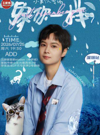 热门活动-【深圳】三脚猪喜剧 | 小象专场《象你一样》