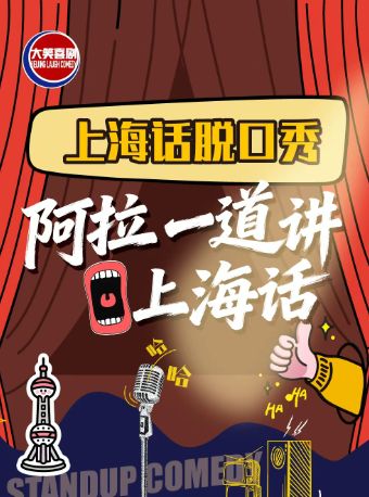【上海】人民广场上海话脱口秀【沪语脱口秀】大笑喜剧专场