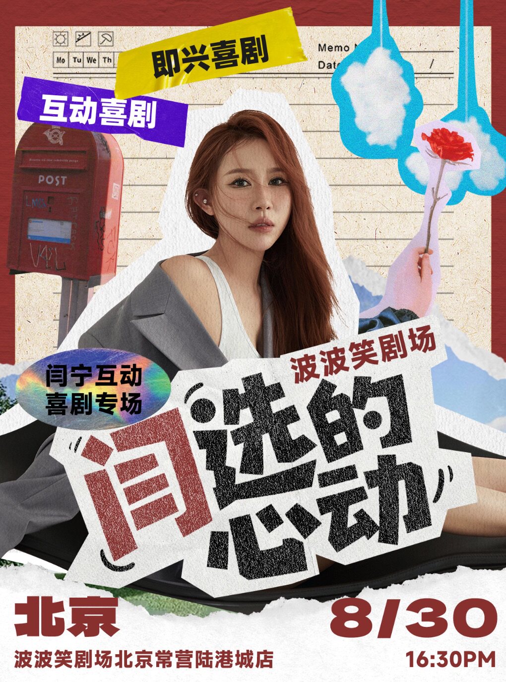 【北京】《闫选的心动》——0830闫宁互动喜剧专场｜波波笑剧场｜北京常营陆港城店