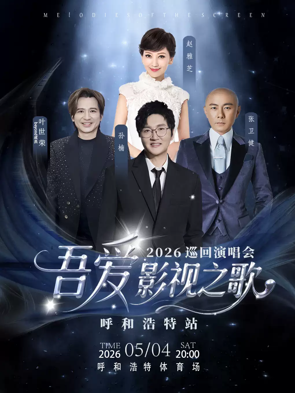 2026「吾爱·影视之歌」巡回演唱会-呼和浩特站