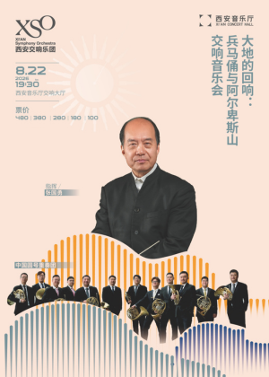 热门活动-【西安】大地的回响：兵马俑与阿尔卑斯山交响音乐会——XSO西安交响乐团2026乐季音乐会