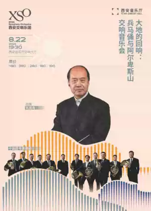 大地的回响：兵马俑与阿尔卑斯山交响音乐会——XSO西安交响乐团2026乐季音乐会