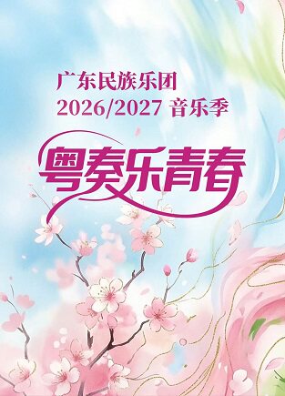 粤奏乐青春 四弦山海·不止十面——李江智子琵琶独奏…