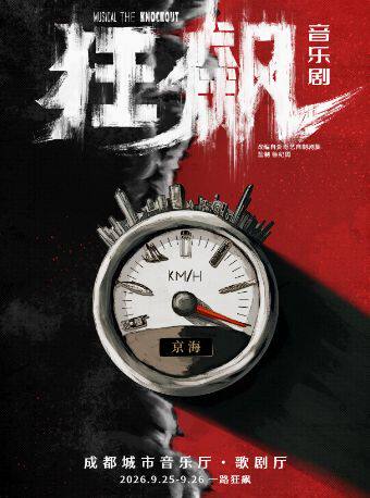 热门活动-【成都】2026成都国际音乐剧节 音乐剧《狂飙》