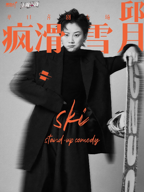 【济南】小明喜剧|《脱友》卡司|邱月脱口秀专场《疯滑雪月》|爆笑大咖秀