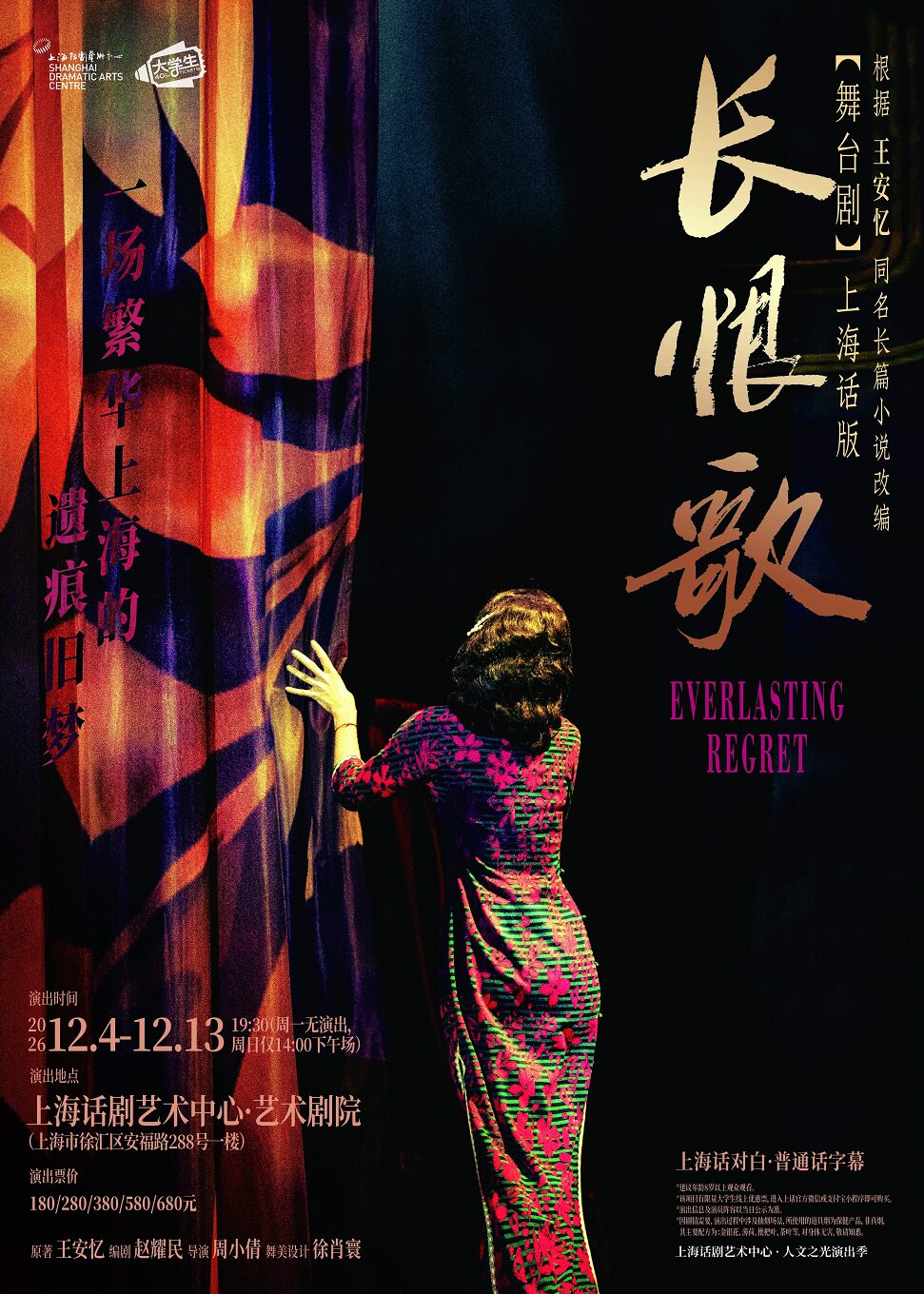 热门活动-【上海】舞台剧《长恨歌》（上海话版）