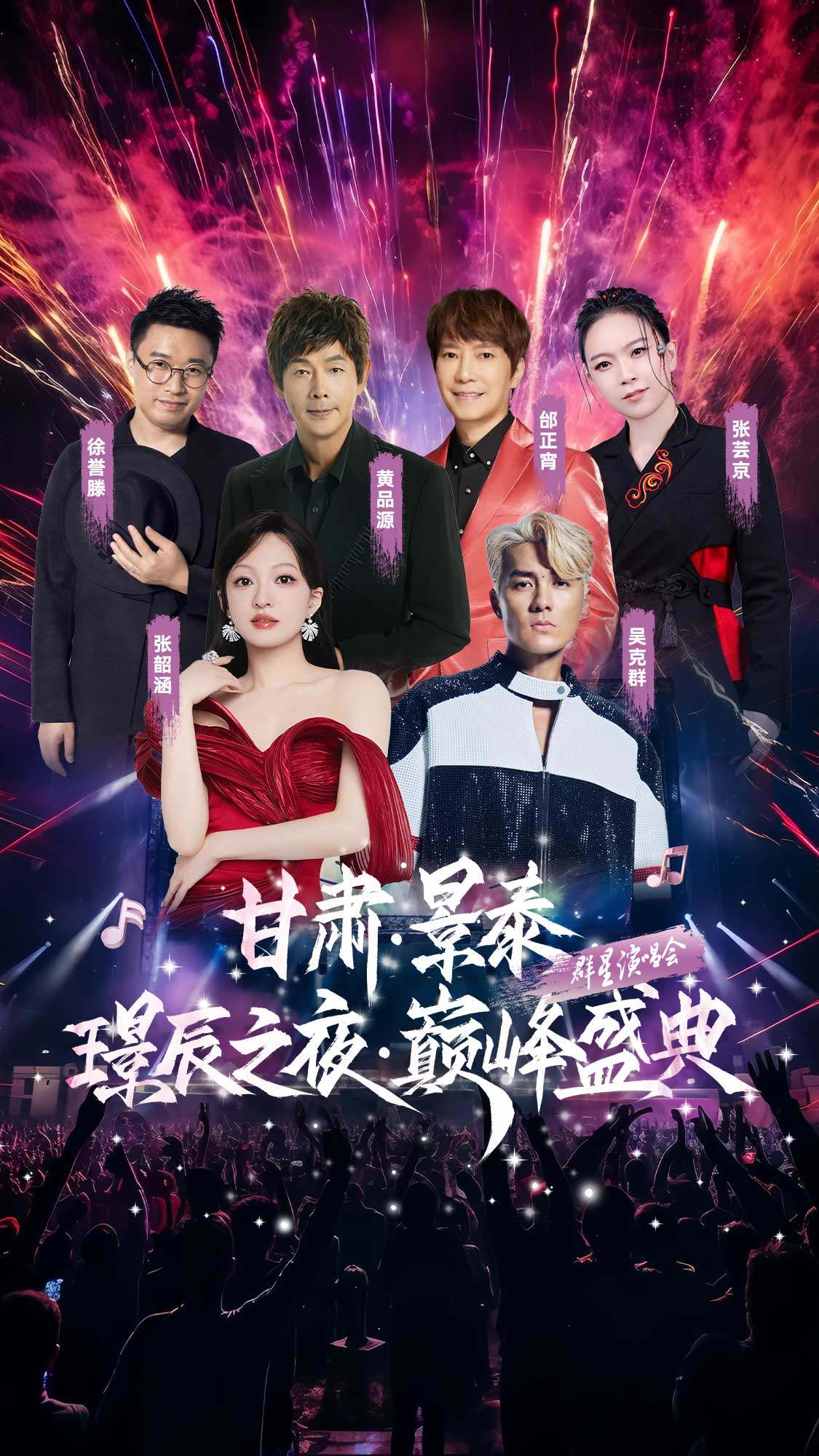 白银甘肃景泰“璟辰之夜·巅峰盛典”群星演唱会