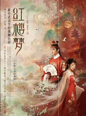 【长沙】新中式美学经典舞台剧《红楼梦》