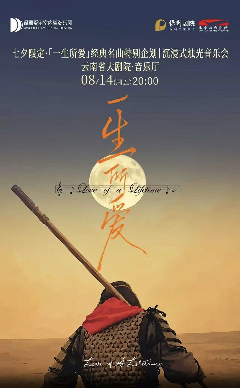 七夕限定·「一生所爱」经典名曲特别企划沉浸式烛光音乐会