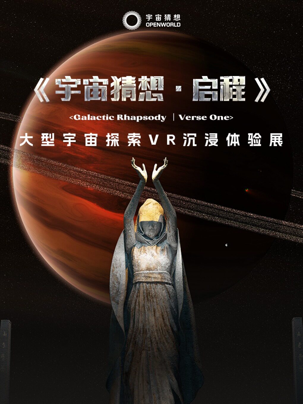 热门活动-【广州】【广州站】宇宙猜想·启程-大型宇宙探索VR沉浸体验展