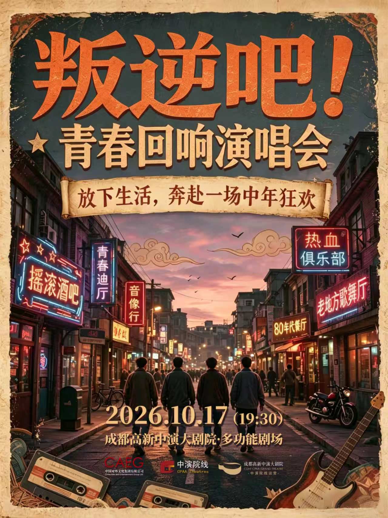 叛逆吧·青春回响演唱会