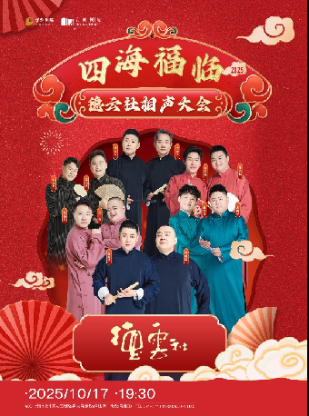 上海四海福临2025德云社相声大会专场演出-云间站