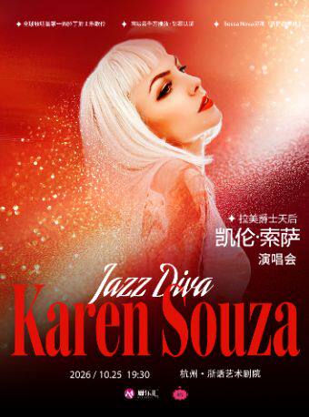 热门活动-【杭州】【早鸟7折】爵士天后Karen Souza凯伦·索萨“丝绒爵色时”2026演唱会