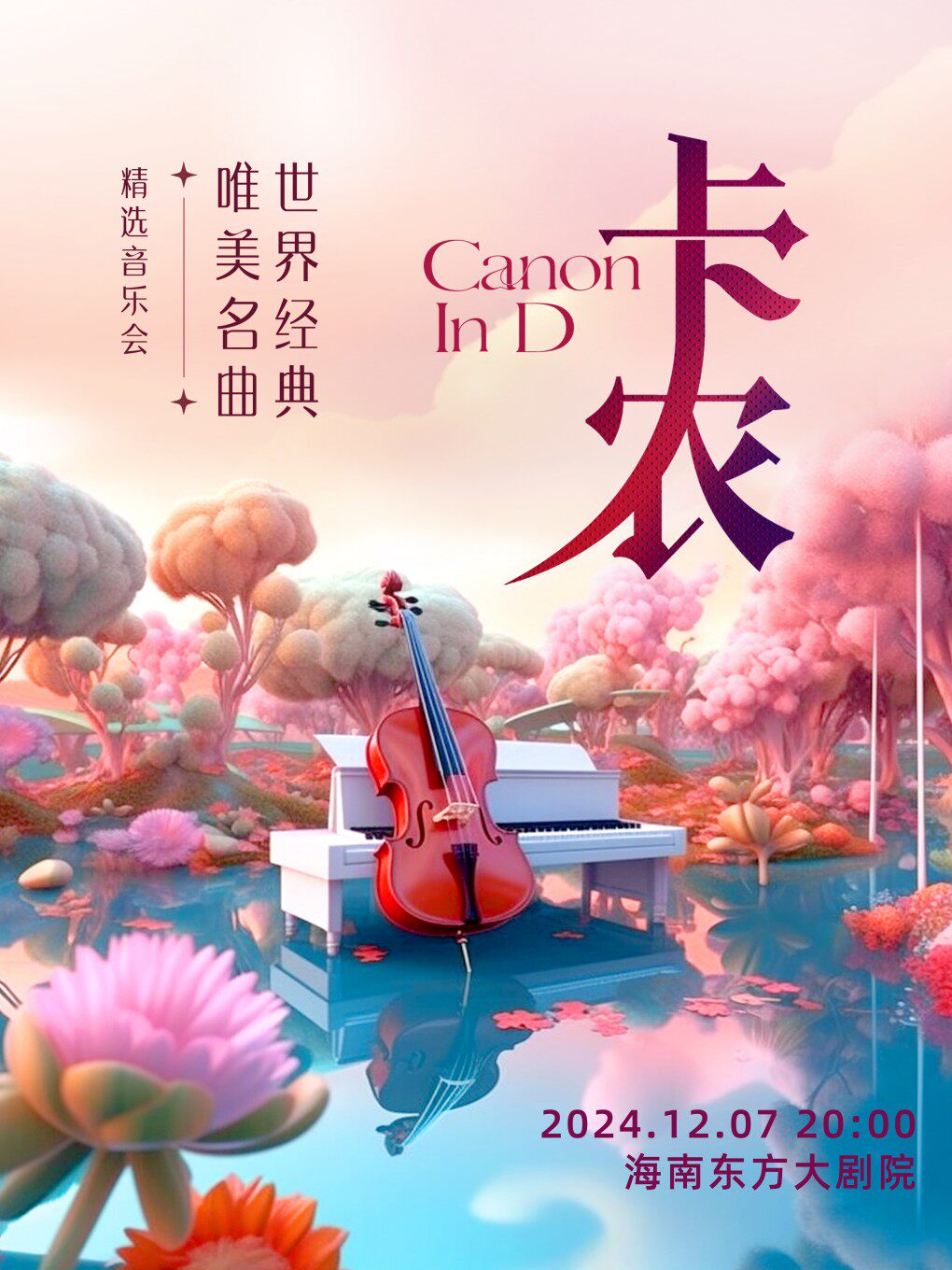 东方《卡农》-世界经典唯美名曲精选音乐会