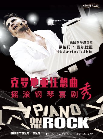 克罗地亚狂想曲一一罗伯托·奥尔比亚摇 滚钢琴喜剧秀