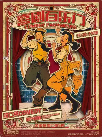 恒隆广场·免费停车 精品爆笑脱口秀+沉浸式即兴喜剧「喜剧百乐门」 丨e人狂欢i人友好@全是喜剧